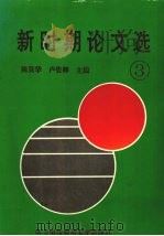 新时期论文选  3（1995 PDF版）