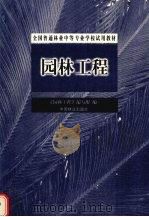 园林工程（1999 PDF版）