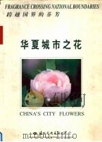 跨越国界的芬芳  华夏城市之花  中英文本（1999 PDF版）