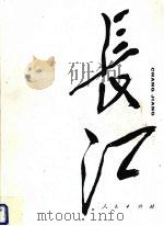 长江（1995 PDF版）