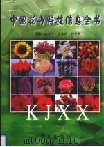 中国花卉科技信息全书 1998 PDF电子版封面 7806125353 高俊平,姜伟贤,孙世菊主编