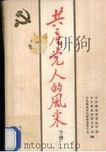 共产党人的风采  下   1989  PDF电子版封面  7217006880  中共湖南省委组织部等编 