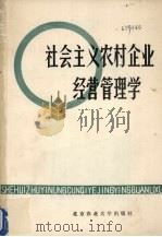 社会主义农村企业经营管理学 1986 PDF电子版封面 16446·11 北京农业大学经济管理学院,农业企业经营管理教研室编