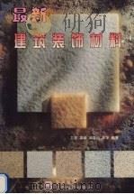 最新建筑装饰材料 1998 PDF电子版封面 7541607827 卫星,龚峰,阎春山等编著