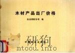 木材产品出厂价格（1990 PDF版）