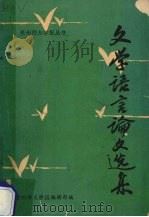 文学语言论文选集（ PDF版）