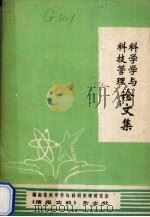 科学会与科技管理论文集（ PDF版）
