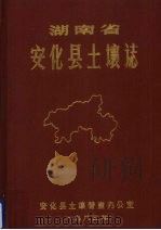 湖南省安化县土壤志 1983 PDF电子版封面 安化县土壤普查办公室编著