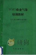 WMO农业气象培训教材  《气象》1986年增刊  3（ PDF版）