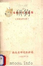 环境保护法规选编 供普法学习用 1990 PDF电子版封面 湖南省环境保护局编