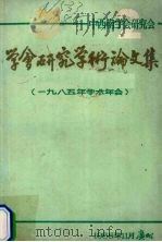 学会研究学术论文集  1985年学术学会（1985 PDF版）