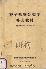 种子植物分类学补充教材 1983 PDF电子版封面 湖南师院生物系植物学教研室编