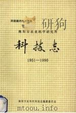 衡阳市农业科学研究所科技志  1951-1990   1992  PDF电子版封面    傅荣煜主编 