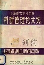上海市农业科学院科研管理论文选 PDF电子版封面 上海市农科院科研处编