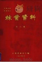 林业资料 第6集 1982 PDF电子版封面 云南省林业厅编