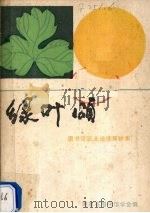 绿叶颂  图书馆职业道德演讲集（1988 PDF版）