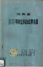 湖南省1986年林业科技成果名目   1986  PDF电子版封面    湖南省林业厅科教处编 