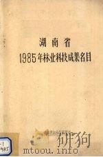 湖南省1985年林业科技成果名目 1985 PDF电子版封面 湖南省林业厅科教处编