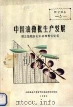 中国油橄榄生产发展 1982 PDF电子版封面 联合国粮农组织油橄榄考察组编
