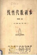 线性代数初步（1983 PDF版）