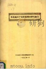 怀化地区兰花资源调查研究报告   1990  PDF电子版封面    怀化地区兰花资源调查领导小组编 