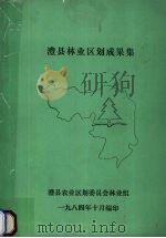 澧县林业区划成果集 1984 PDF电子版封面 澧县农业区划委员会林业组编