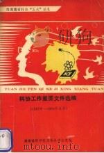 科协工作重要文件选编  1987年-1991年6月   1991  PDF电子版封面    湖南省科学技术协会办公室编 