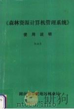 《森林资源计算机管理系统》使用说明 1990 PDF电子版封面 欧成喜编