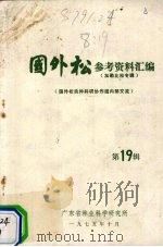 国外松参考资料汇编 第19辑 1974 PDF电子版封面 广东省林业科学研究所编
