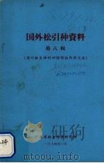 国外松引种资料 第8辑 1974 PDF电子版封面 广东省林业研究所引种组编
