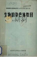 生物的染色体数目（ PDF版）