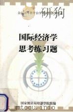 国际经济学思考练习题 PDF电子版封面 国家统计局培训学院组编