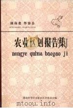 湖南省华容县农业区划报告集 1984 PDF电子版封面 湖南省华容县农业区划委员会编