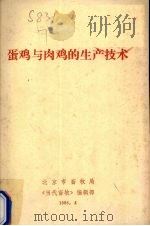 蛋鸡与肉鸡的生产技术 1986 PDF电子版封面 北京市畜牧局,《当代世界》编辑部编
