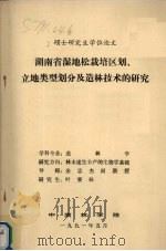 湖南省湿地松栽培区划、立地类型划分及造林技术的研究 1991 PDF电子版封面 中南林学院编