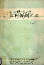 湖南省森林害虫名录 1983 PDF电子版封面 湖南省森林病虫普查办公室5