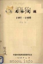 马尾松文摘  1987-1988  2（1988 PDF版）