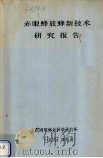 赤眼蜂放蜂新技术研究报告（1990 PDF版）