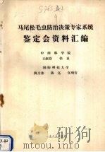 马尾松毛虫防治决策专家系统鉴定会资料汇编（1989 PDF版）