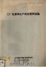 工厂化蛋鸡生产科技资料选编（1983 PDF版）