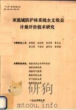 亚流域防护林系统水文效益计量评价技术研究 1995 PDF电子版封面 李锡泉,欧阳惠,张传峰等编
