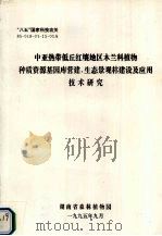 中亚热带低丘红壤地区木兰科植物种质资源基因库营建、生态景观林建设及应用技术研究 1995 PDF电子版封面 湖南省森林植物园编