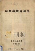 园林植物育种学 1989 PDF电子版封面 南京林业大学育种教研组编