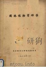 园林植物育种学 1987 PDF电子版封面 北京林业大学城市园林系编