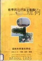 教学与科研论文汇编（1993 PDF版）