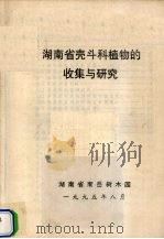 湖南省壳斗科植物的收集与研究   1995  PDF电子版封面    湖南省南岳树木园编 