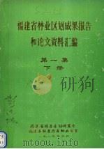 福建省林业区划成果报告和论文资料汇编  第1集  下   1983  PDF电子版封面    福建省林业区划研究会，福建省林业厅区划办公室编 