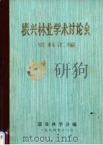 振兴林业学术讨论会资料汇编 1984 PDF电子版封面 道县林学会编