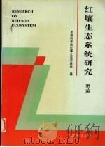 红壤生态系统研究  第5集（1998 PDF版）