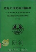 迈向21世纪的土壤科学 提高土壤质量促进农业持续发展 辽宁省郑 1999 PDF电子版封面 7538129782 刘作新主编